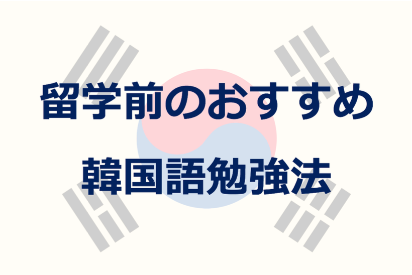 留学前のかんたん韓国語勉強法 テレビでハングル講座がおすすめ